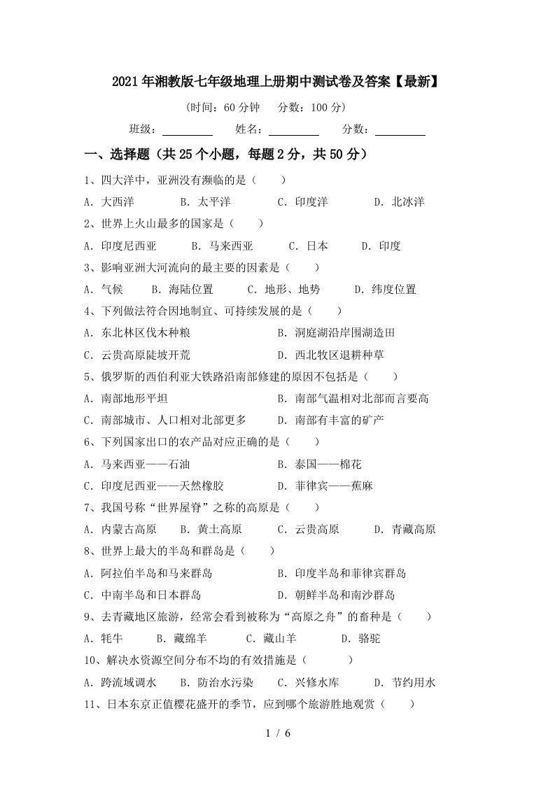 2021年湘教版七年级地理上册期中测试卷及答案最新