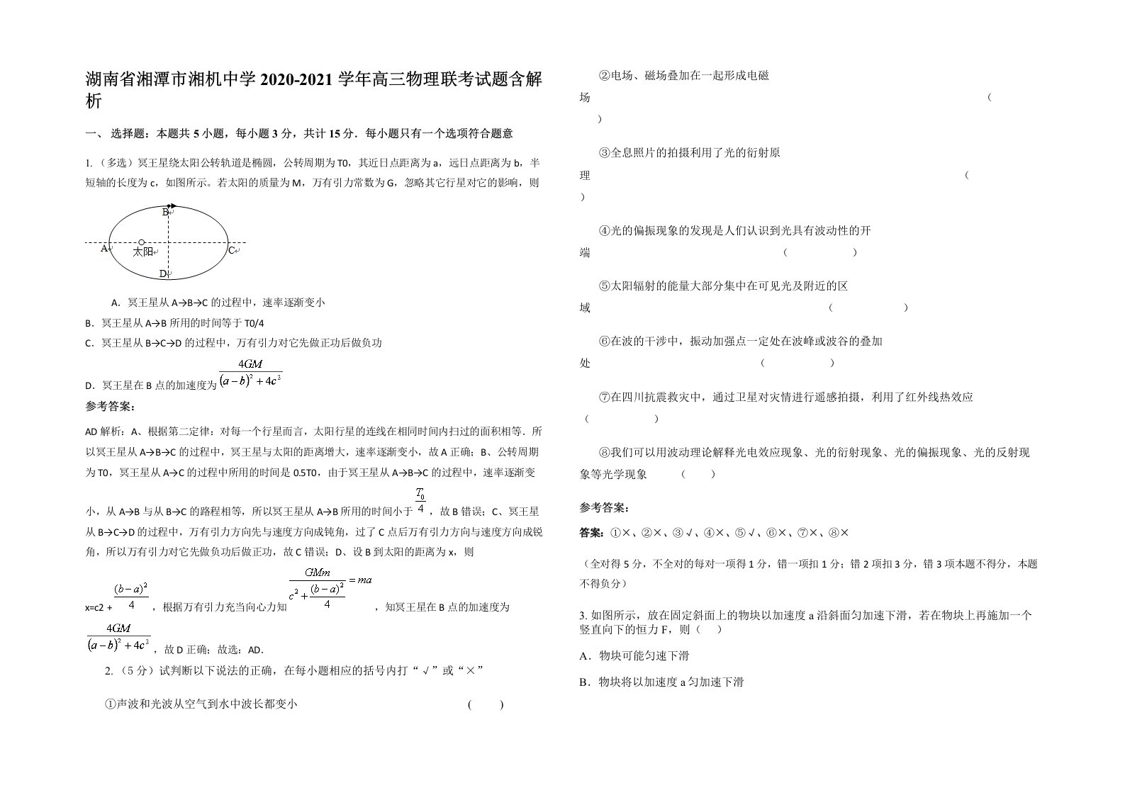 湖南省湘潭市湘机中学2020-2021学年高三物理联考试题含解析