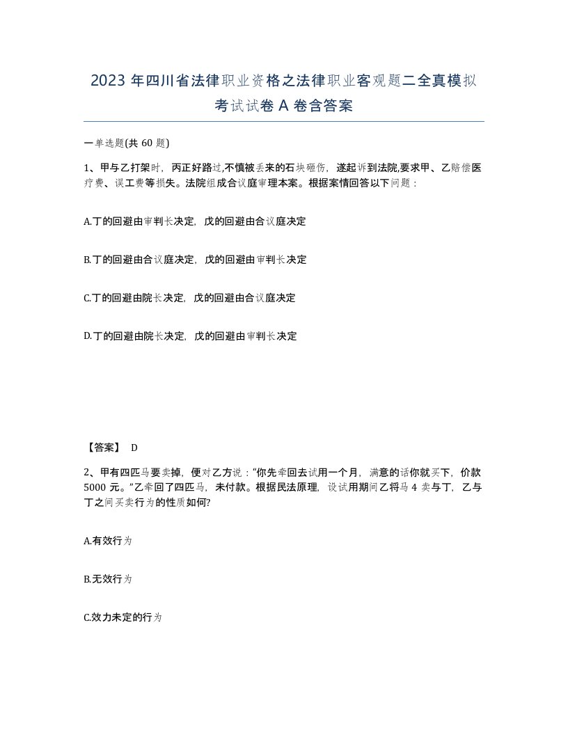 2023年四川省法律职业资格之法律职业客观题二全真模拟考试试卷A卷含答案