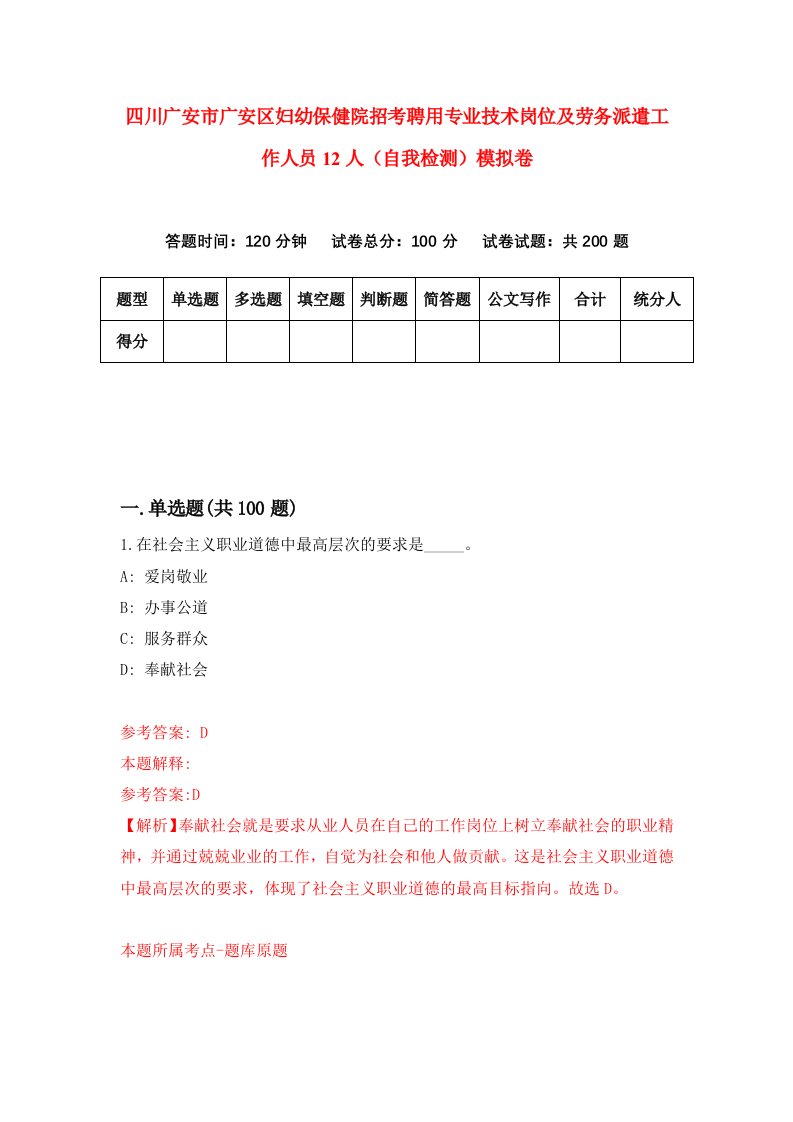 四川广安市广安区妇幼保健院招考聘用专业技术岗位及劳务派遣工作人员12人自我检测模拟卷第9次