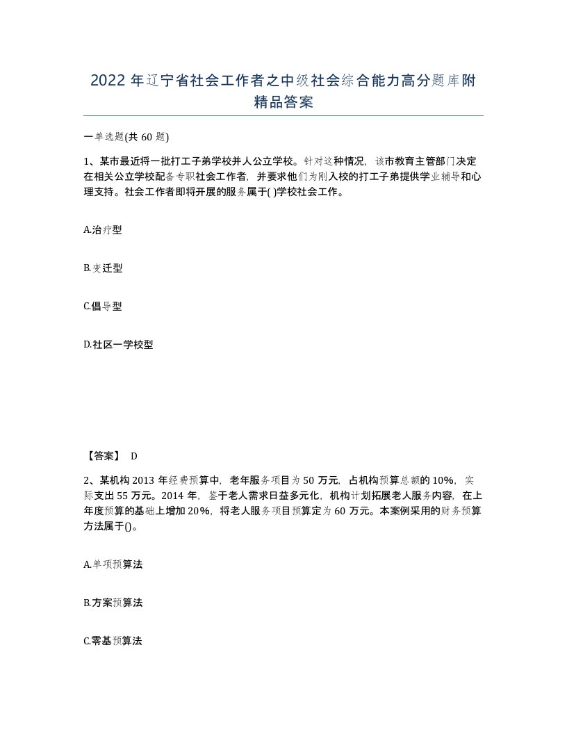 2022年辽宁省社会工作者之中级社会综合能力高分题库附答案