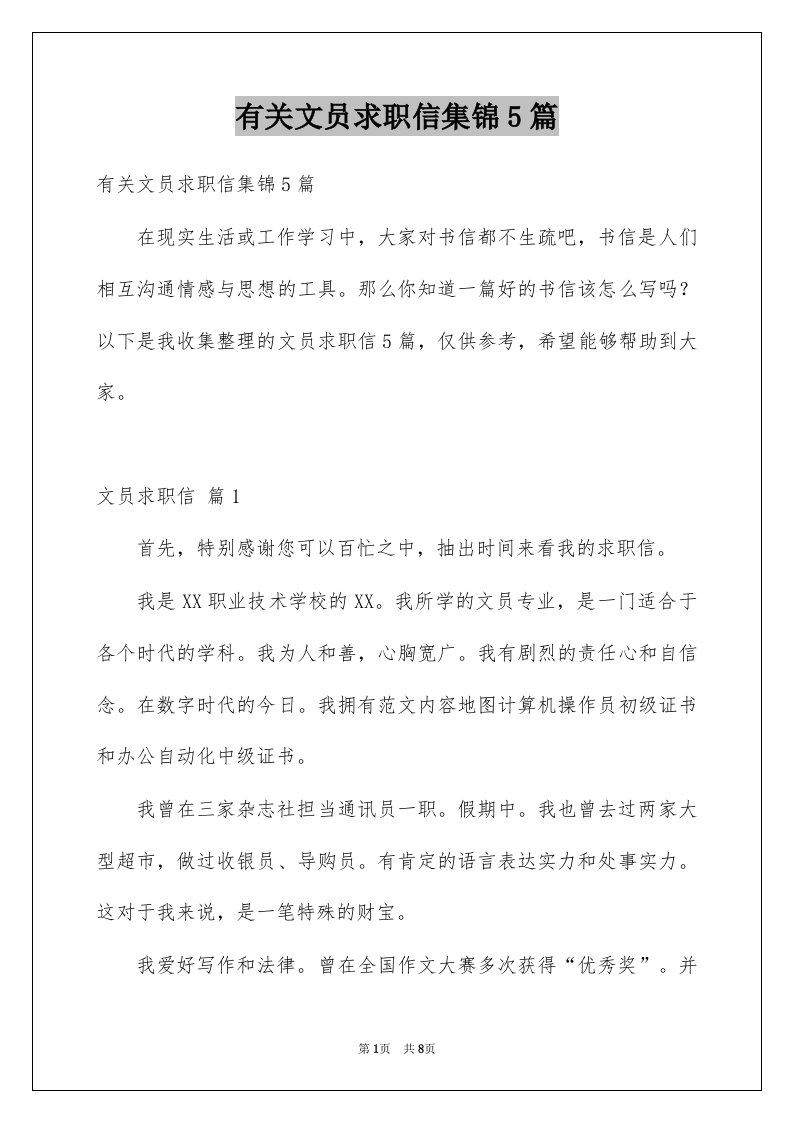 有关文员求职信集锦5篇