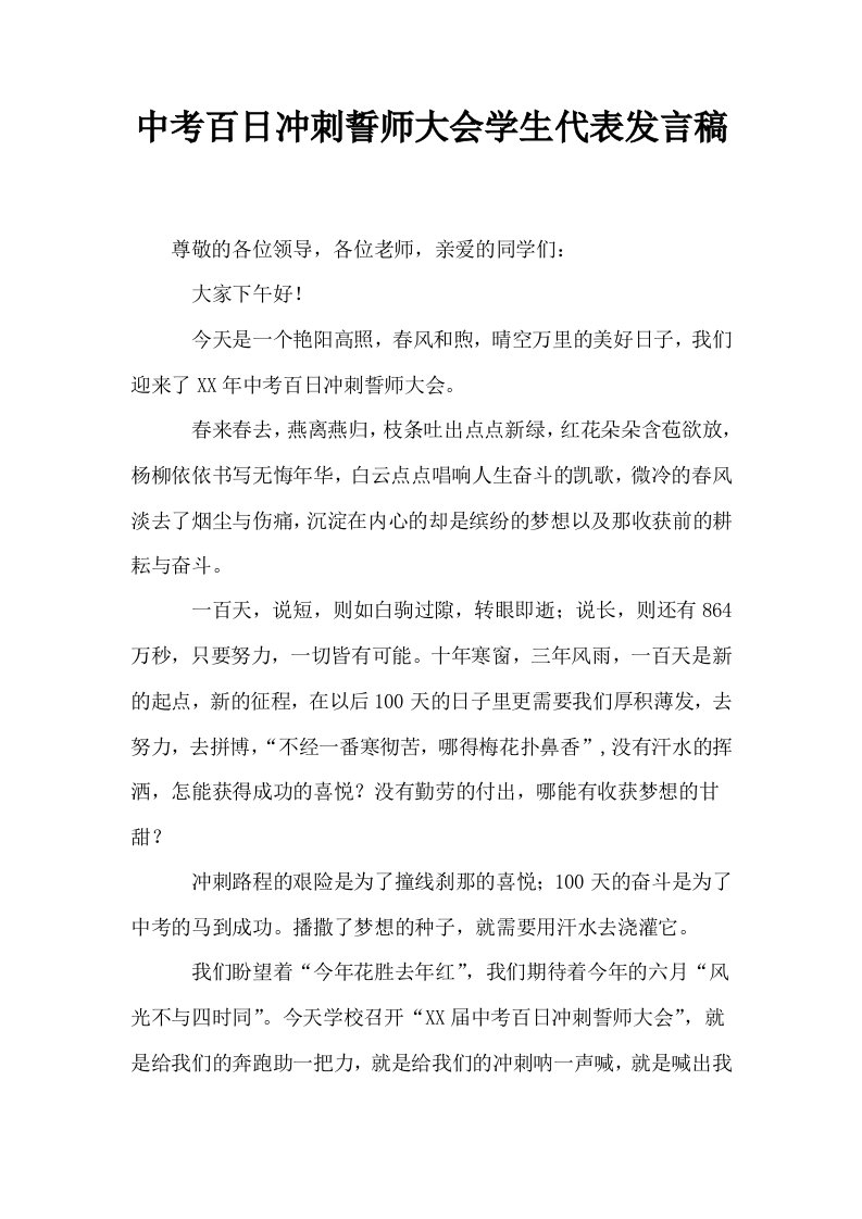 中考百日冲刺誓师大会学生代表发言稿