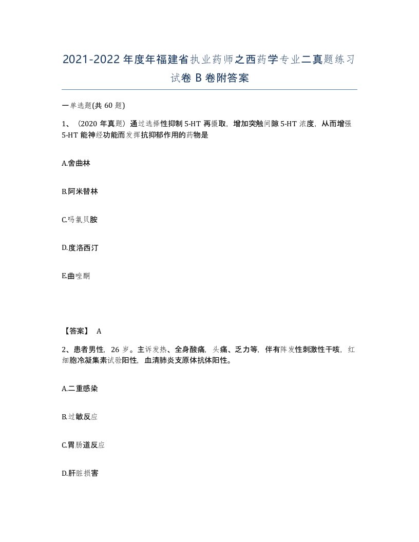 2021-2022年度年福建省执业药师之西药学专业二真题练习试卷B卷附答案