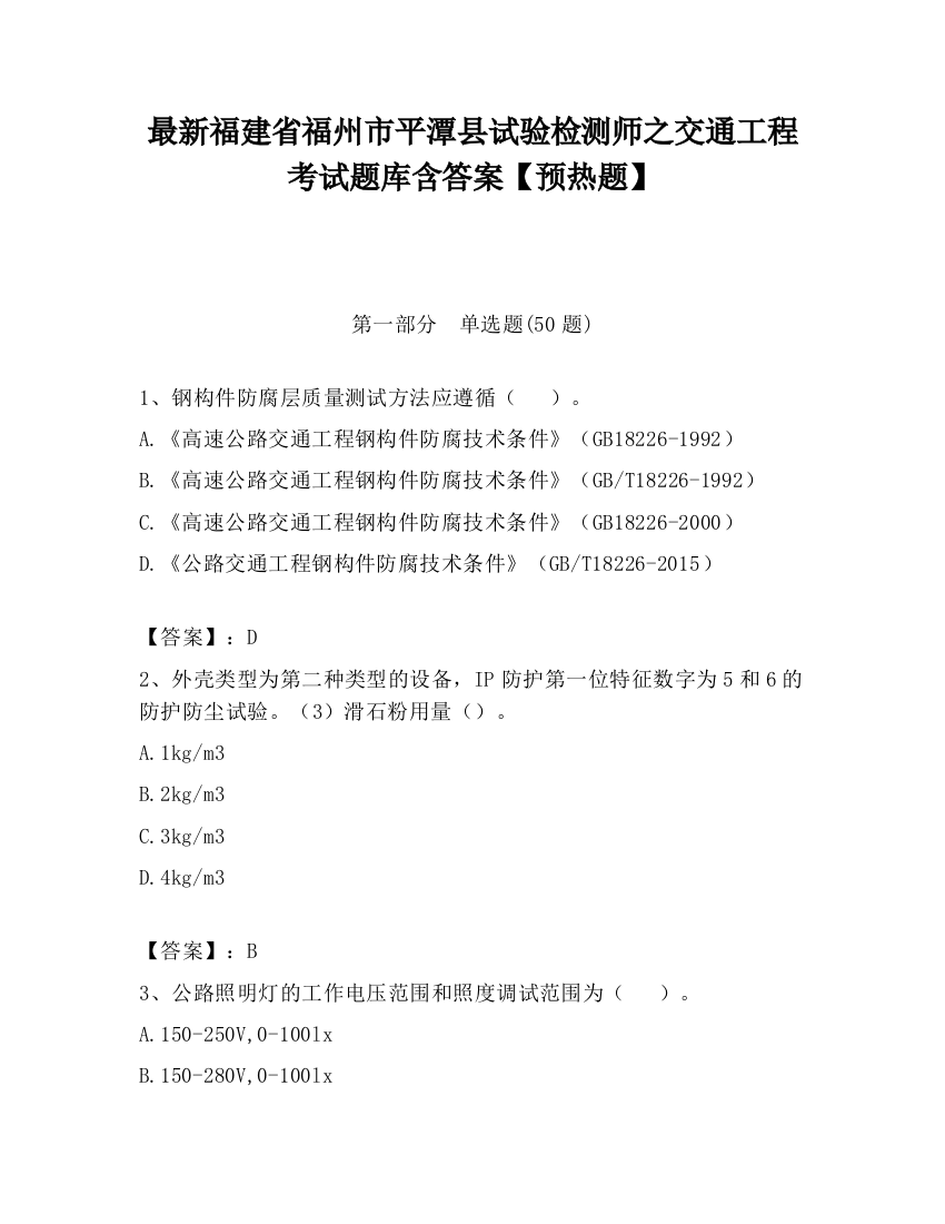 最新福建省福州市平潭县试验检测师之交通工程考试题库含答案【预热题】