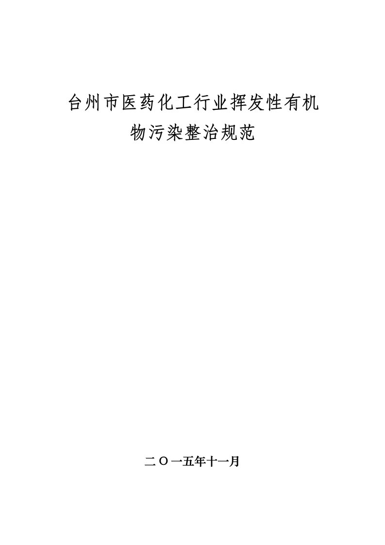 台州市医药化工行业挥发性有机物污染整治规范