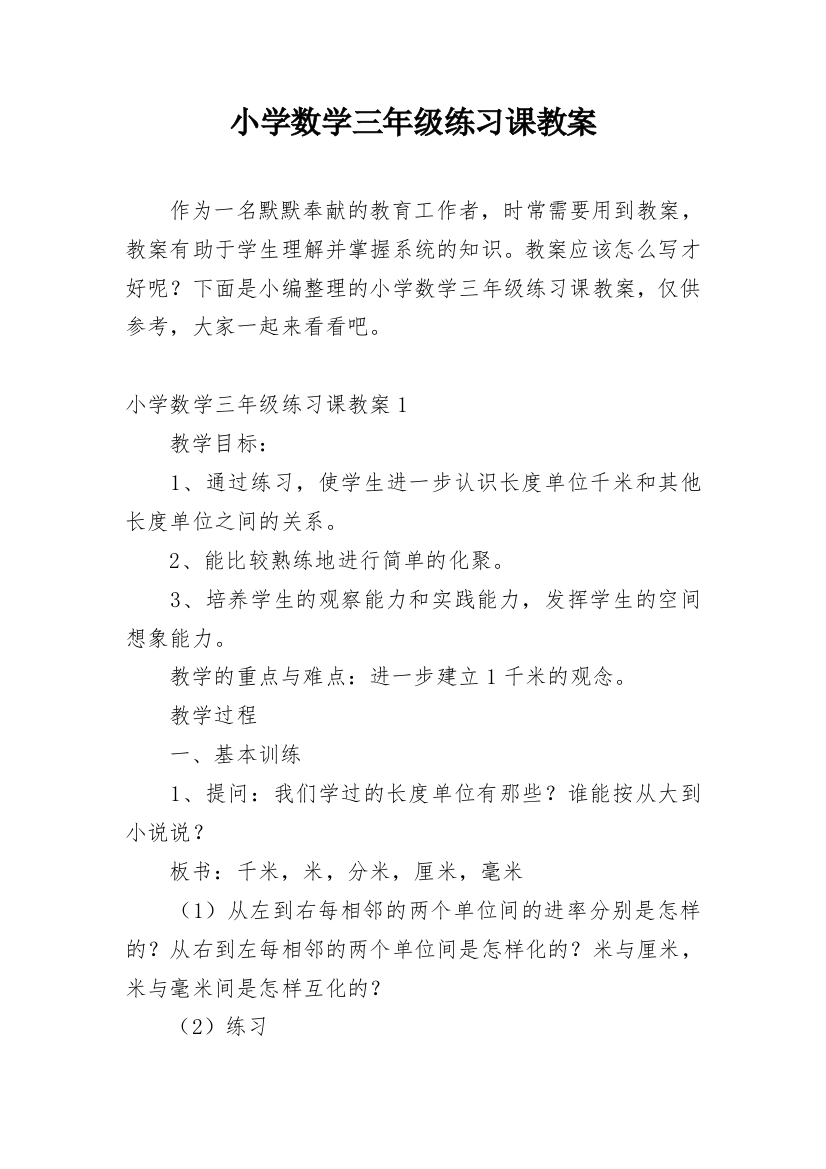 小学数学三年级练习课教案