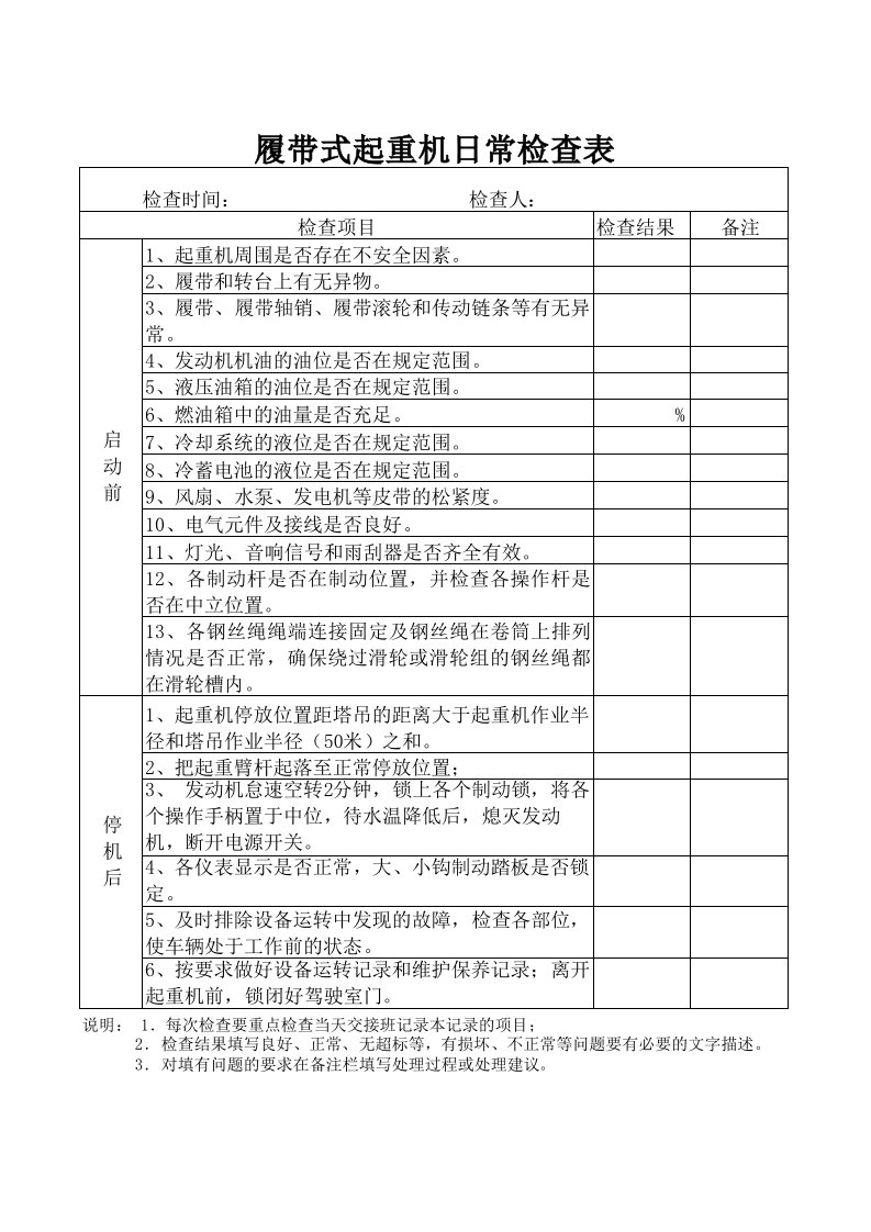 履带式起重机日常检查表