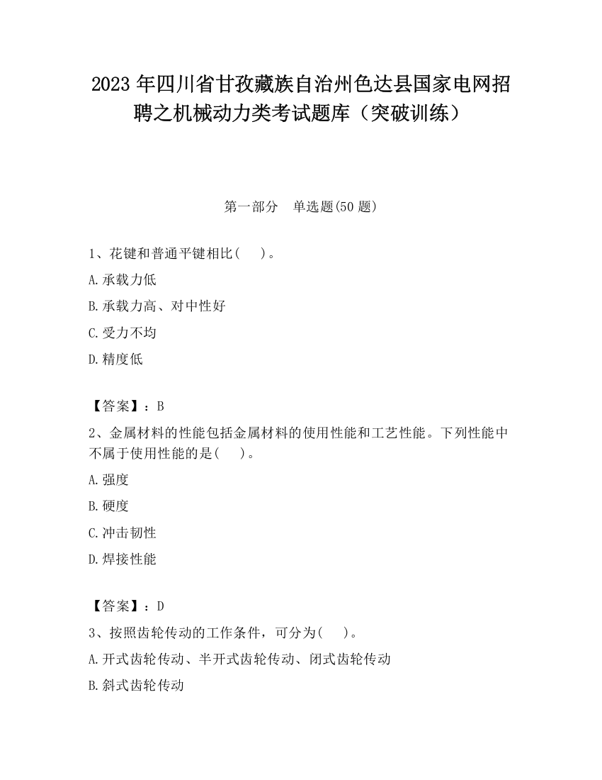 2023年四川省甘孜藏族自治州色达县国家电网招聘之机械动力类考试题库（突破训练）