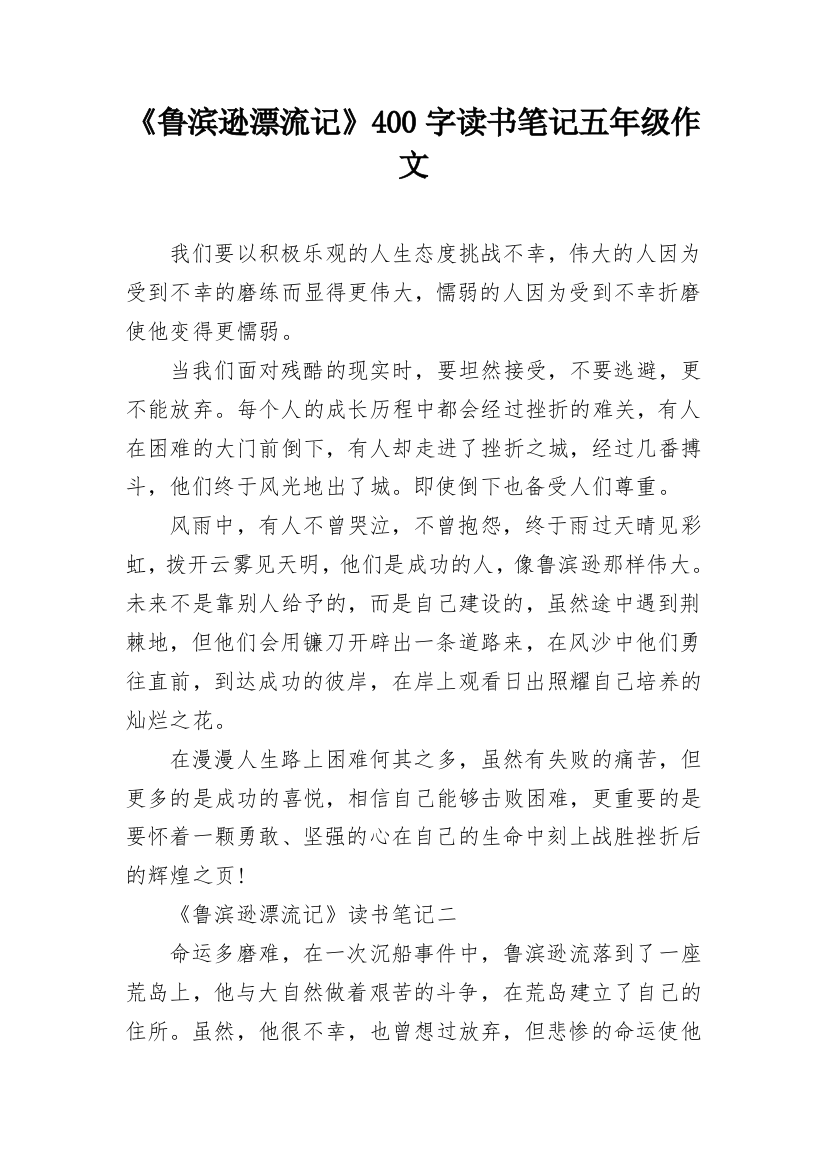 《鲁滨逊漂流记》400字读书笔记五年级作文