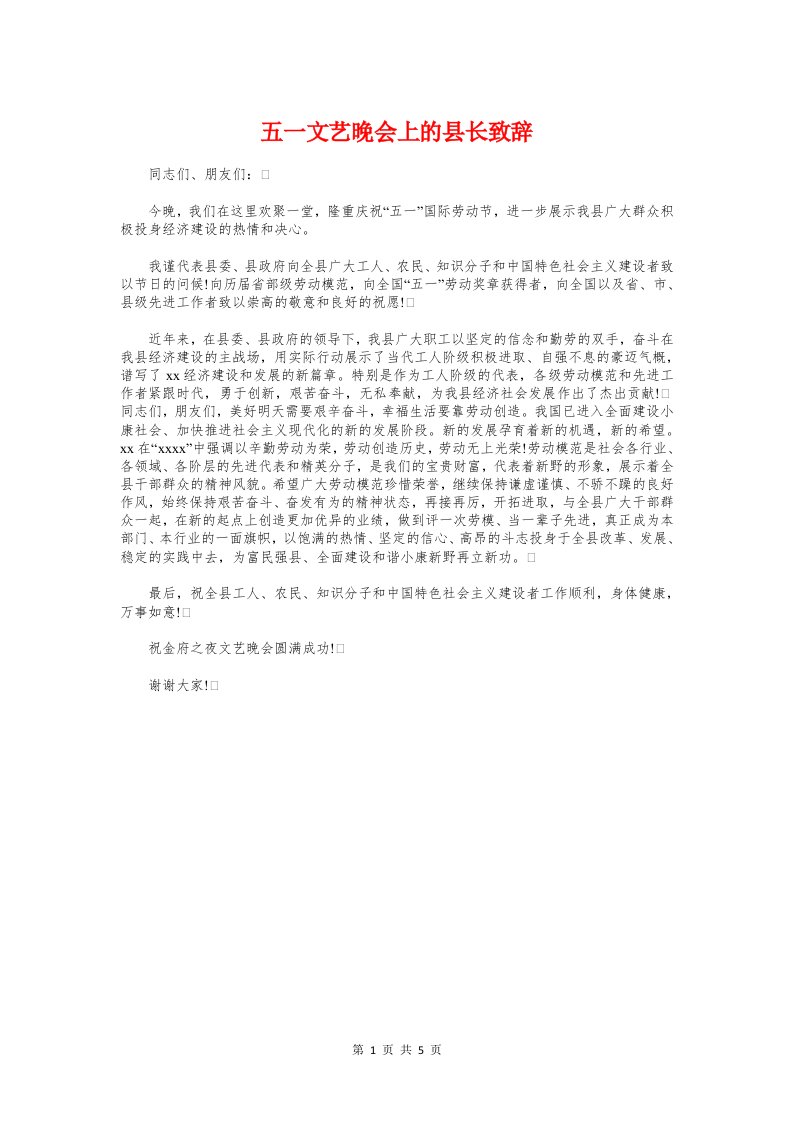 五一文艺晚会上的县长致辞与五一旅游安全工作会议上的讲话汇编