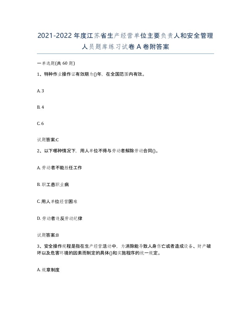 20212022年度江苏省生产经营单位主要负责人和安全管理人员题库练习试卷A卷附答案