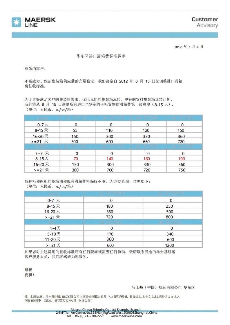 马士基华东地区滞箱费标准