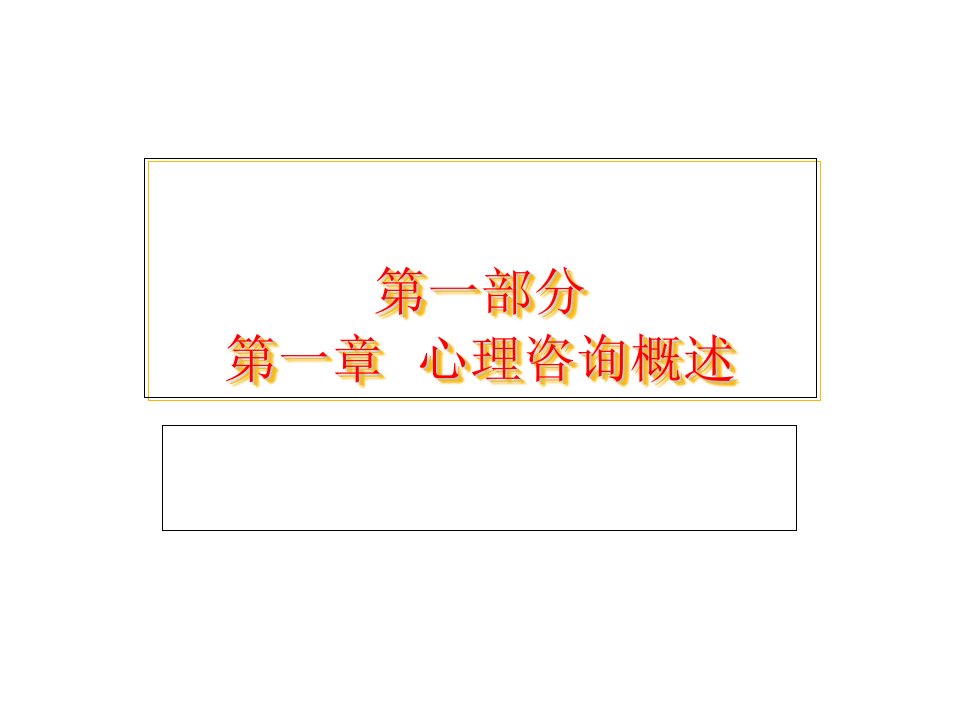 心理咨询概述演示文稿