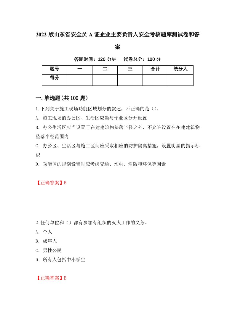 2022版山东省安全员A证企业主要负责人安全考核题库测试卷和答案第46版