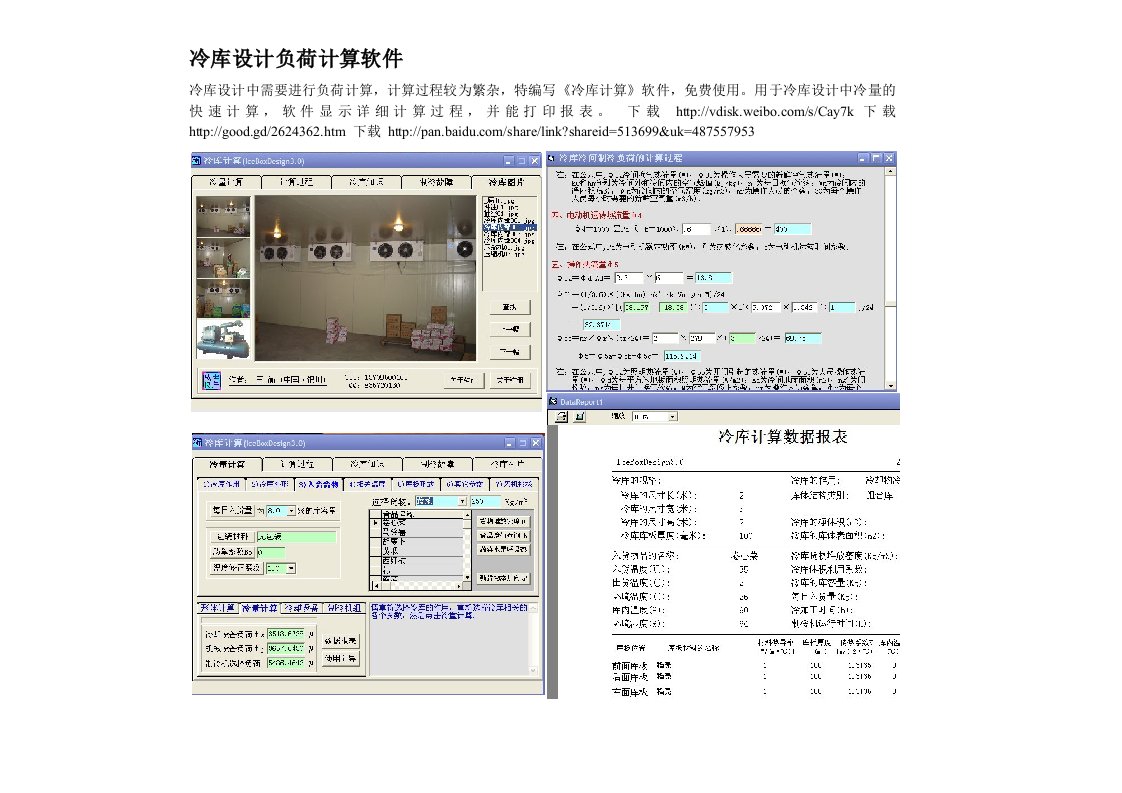 冷库负荷计算软件