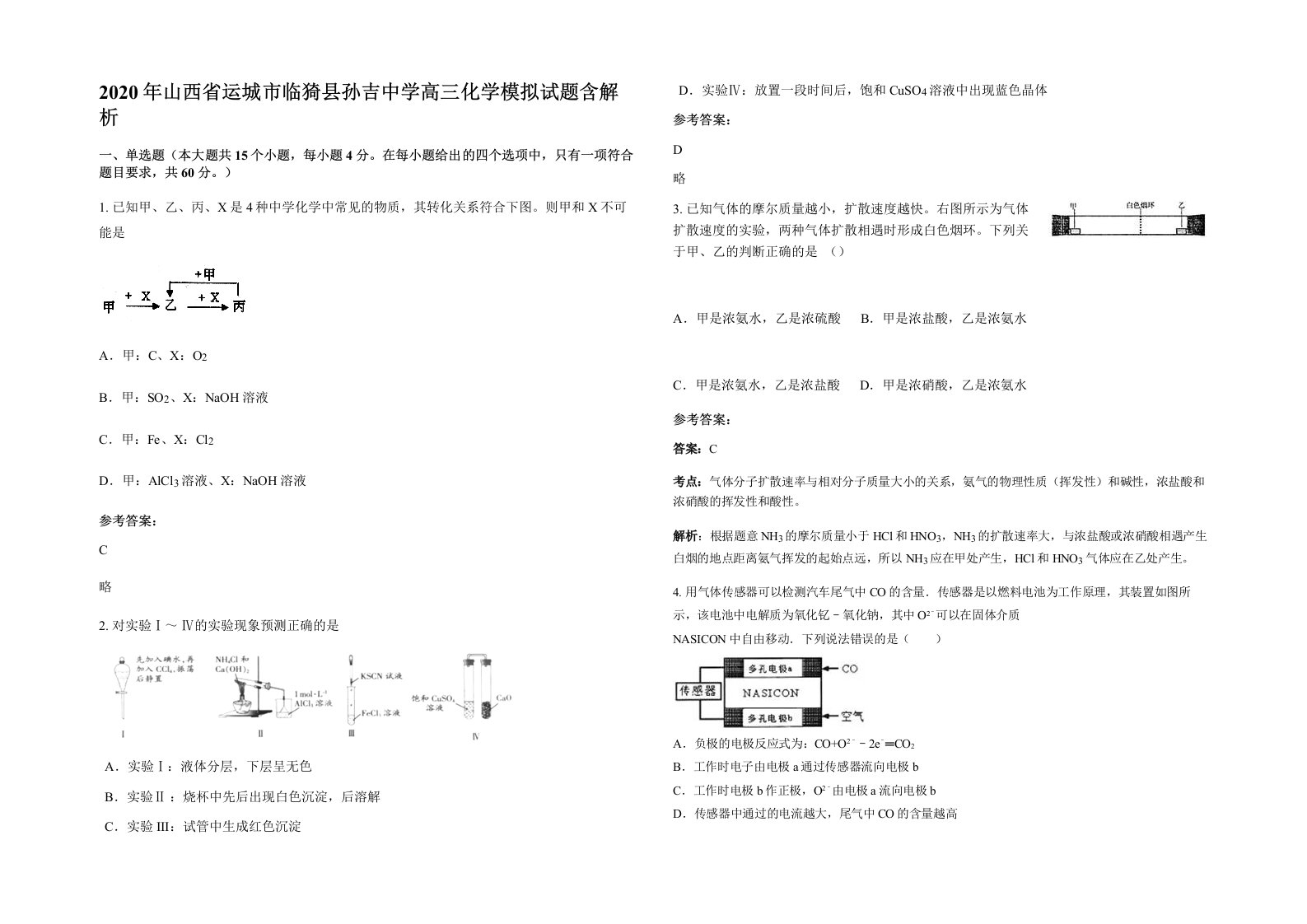 2020年山西省运城市临猗县孙吉中学高三化学模拟试题含解析