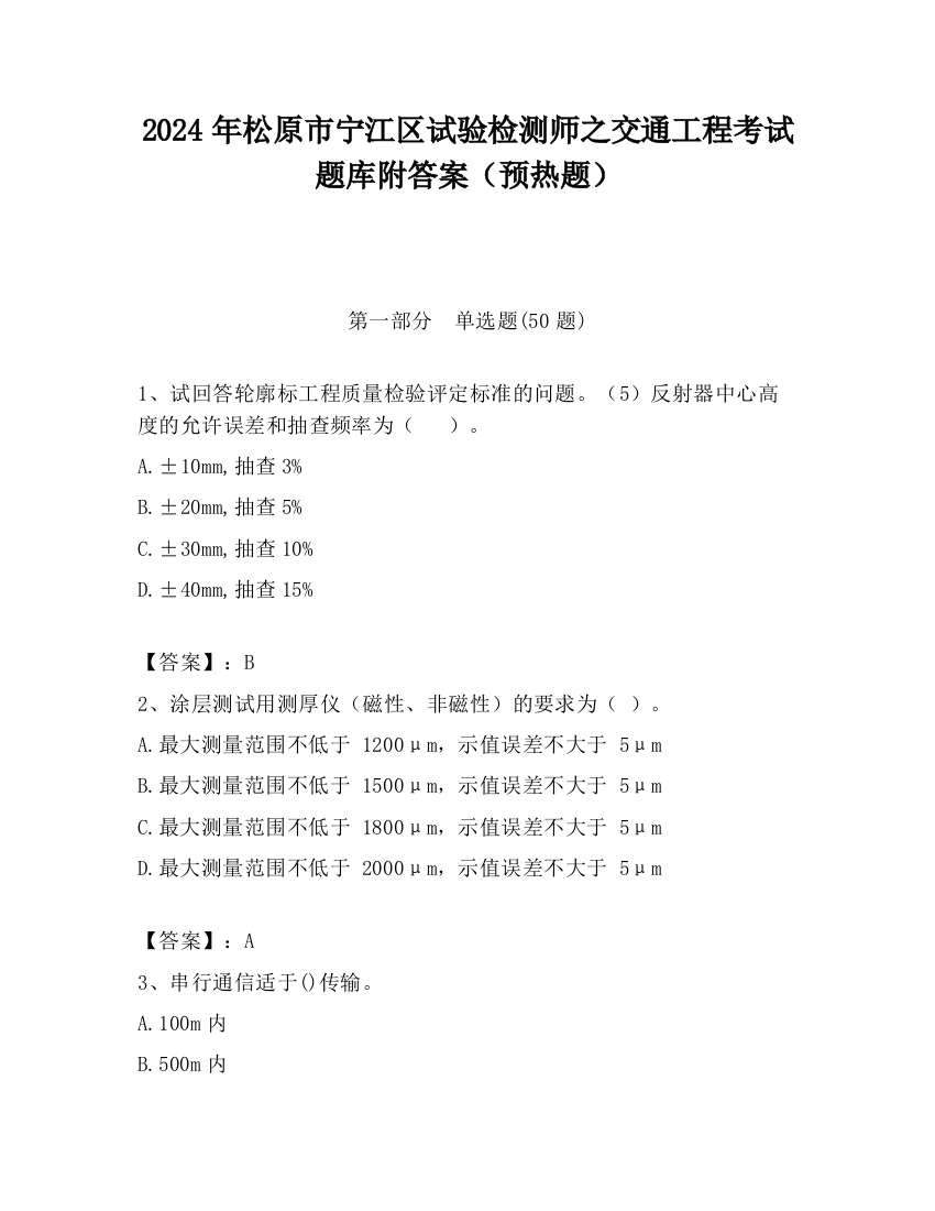 2024年松原市宁江区试验检测师之交通工程考试题库附答案（预热题）