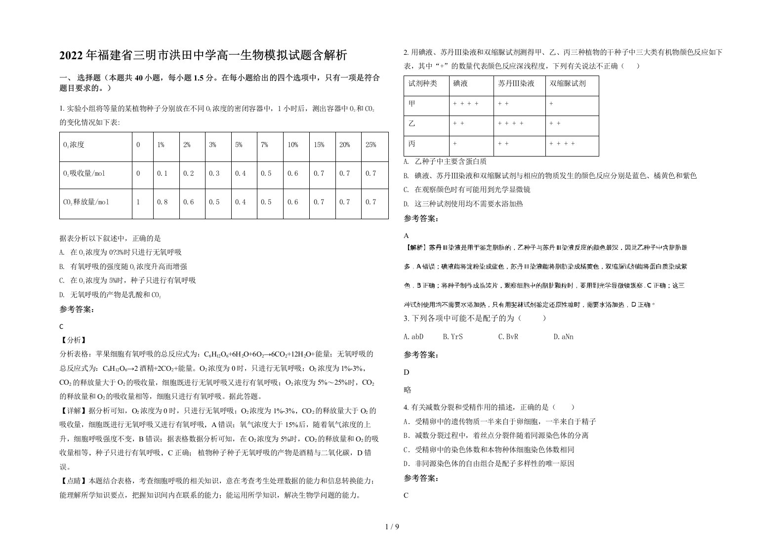 2022年福建省三明市洪田中学高一生物模拟试题含解析