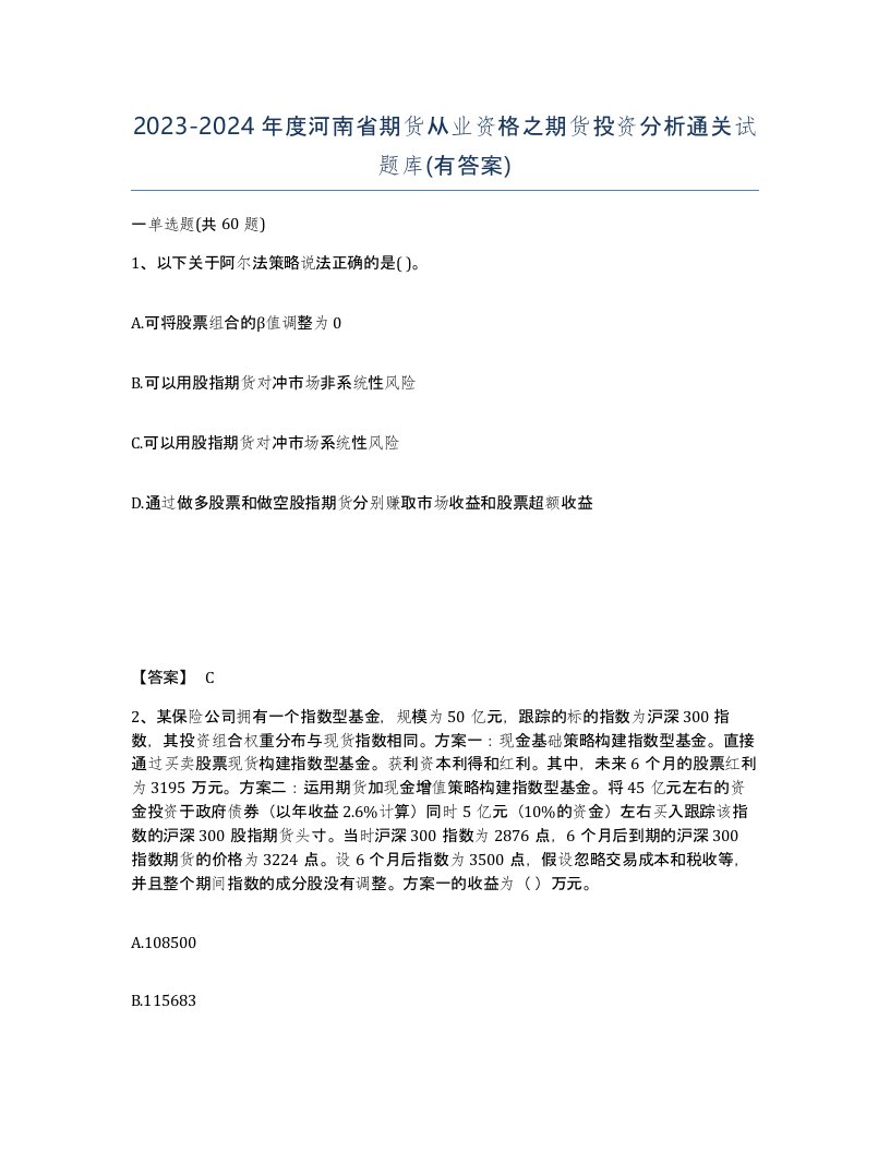 2023-2024年度河南省期货从业资格之期货投资分析通关试题库有答案