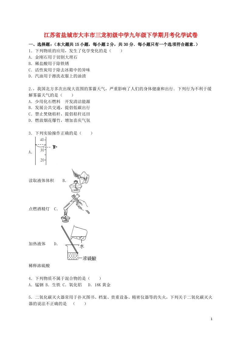 江苏省盐城市大丰市三龙初级中学九级化学下学期2月月考试题（含解析）