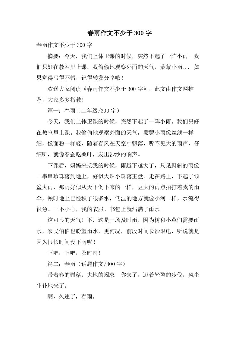 春雨作文不少于300字