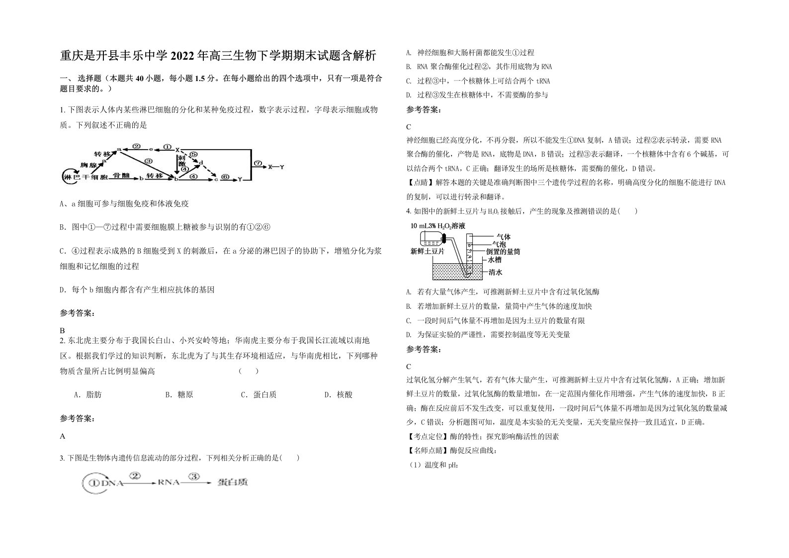 重庆是开县丰乐中学2022年高三生物下学期期末试题含解析