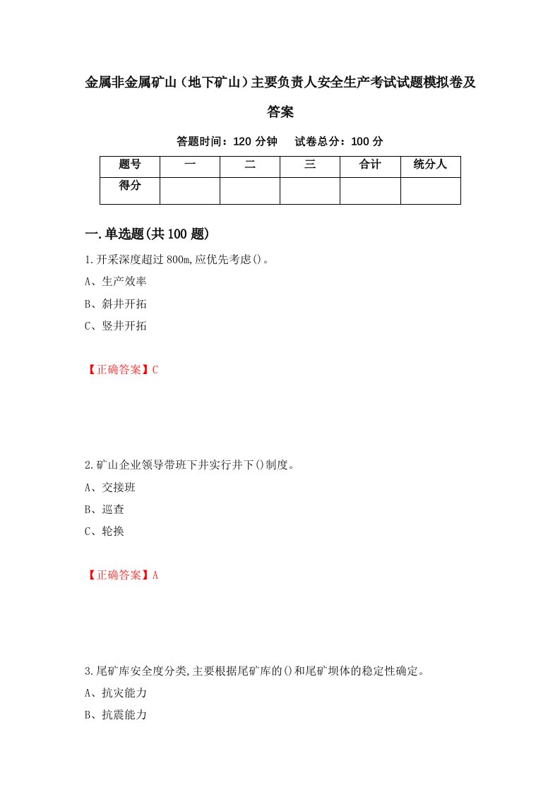 金属非金属矿山地下矿山主要负责人安全生产考试试题模拟卷及答案第16期