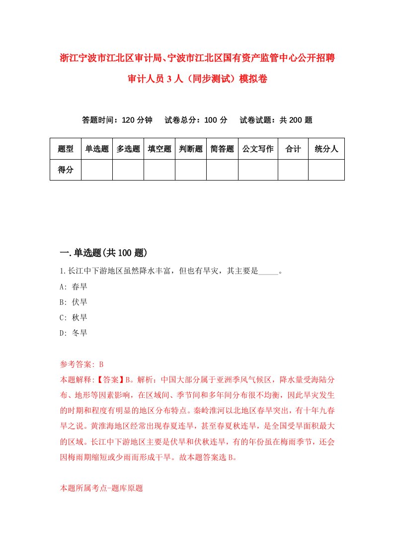 浙江宁波市江北区审计局宁波市江北区国有资产监管中心公开招聘审计人员3人同步测试模拟卷第89次