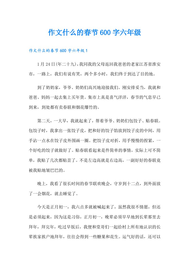 作文什么的春节600字六年级