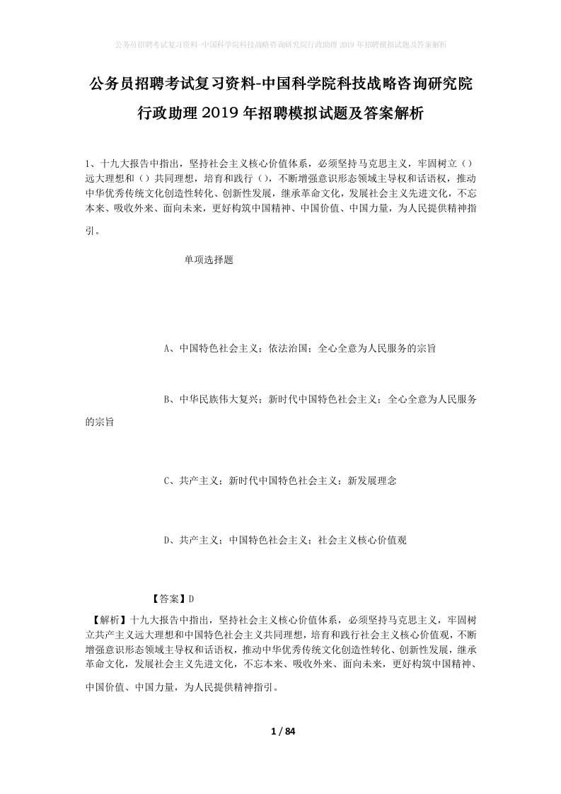 公务员招聘考试复习资料-中国科学院科技战略咨询研究院行政助理2019年招聘模拟试题及答案解析_2