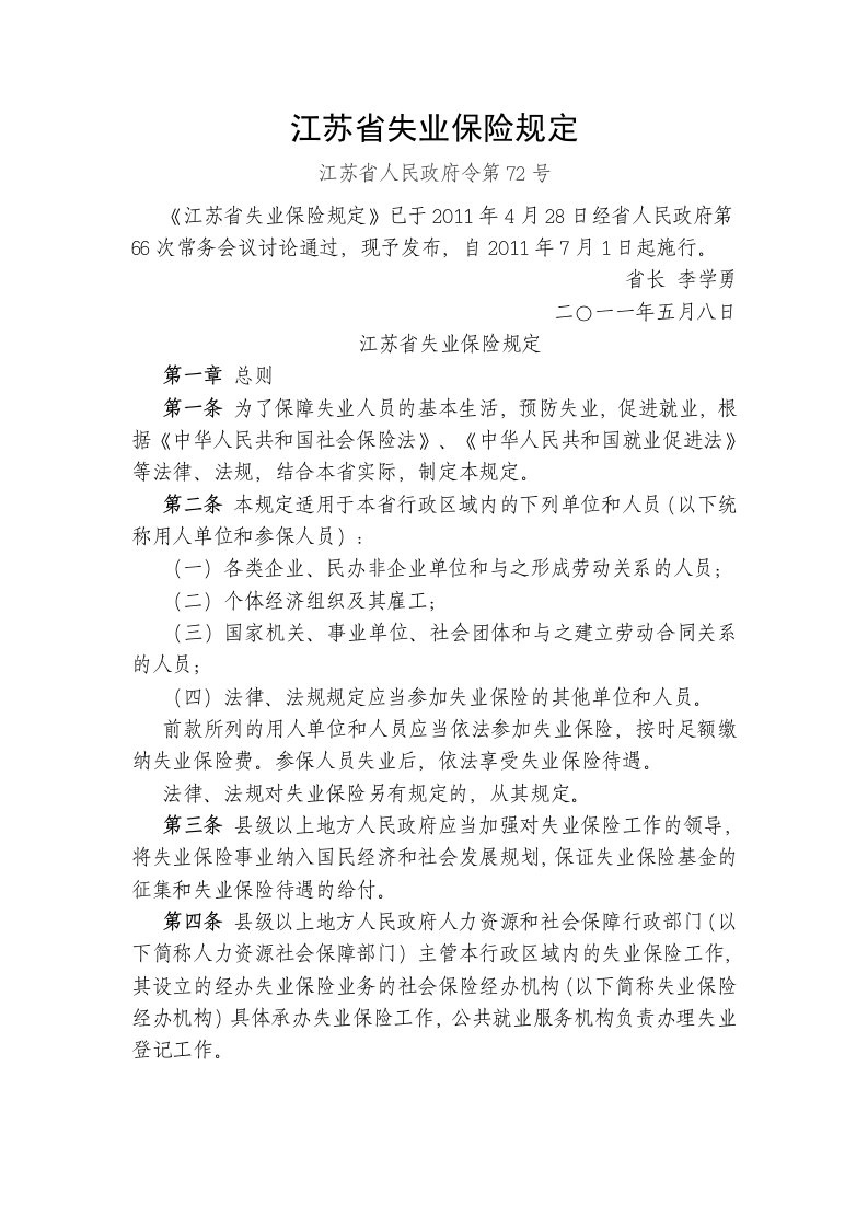 江苏省失业保险规定