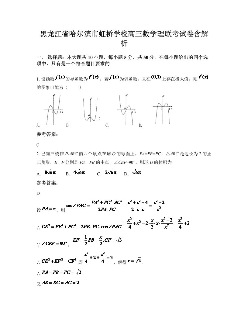 黑龙江省哈尔滨市虹桥学校高三数学理联考试卷含解析