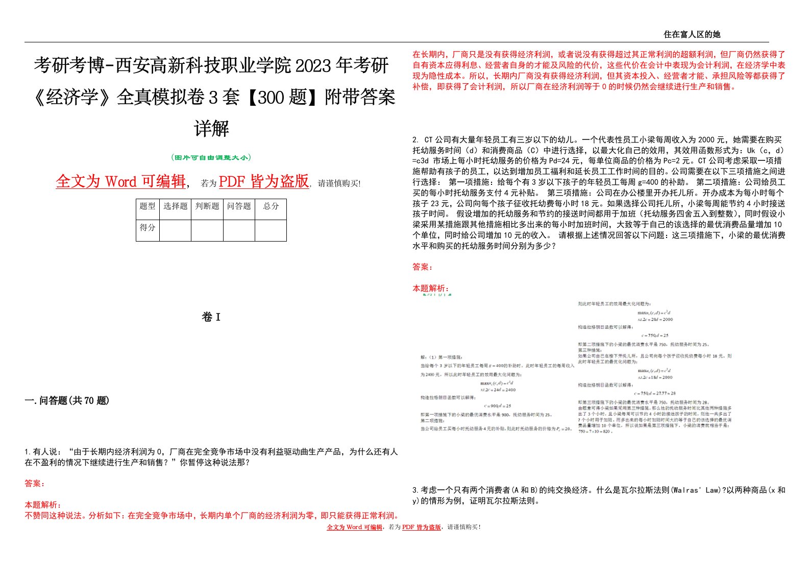 考研考博-西安高新科技职业学院2023年考研《经济学》全真模拟卷3套【300题】附带答案详解V1.4