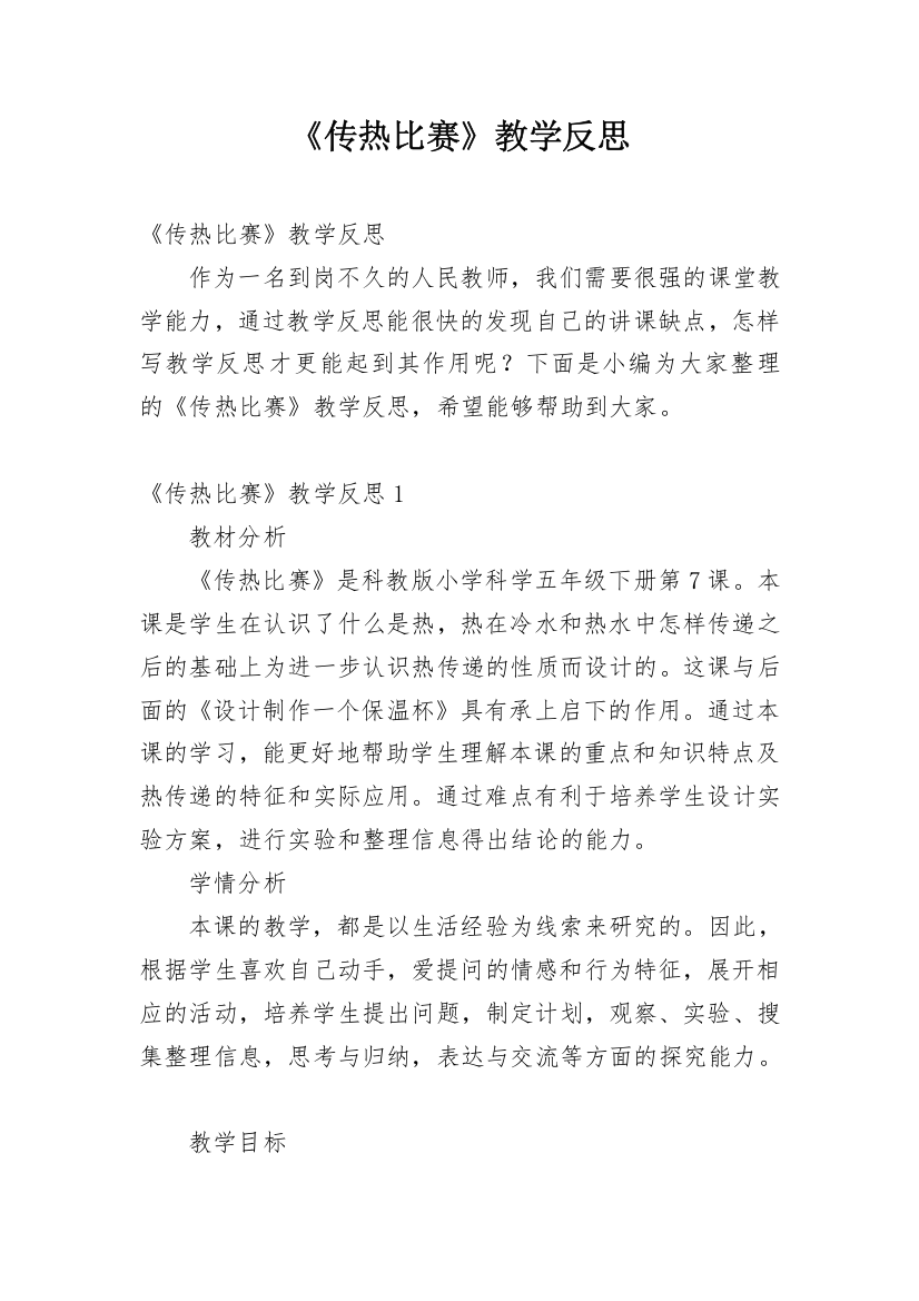 《传热比赛》教学反思