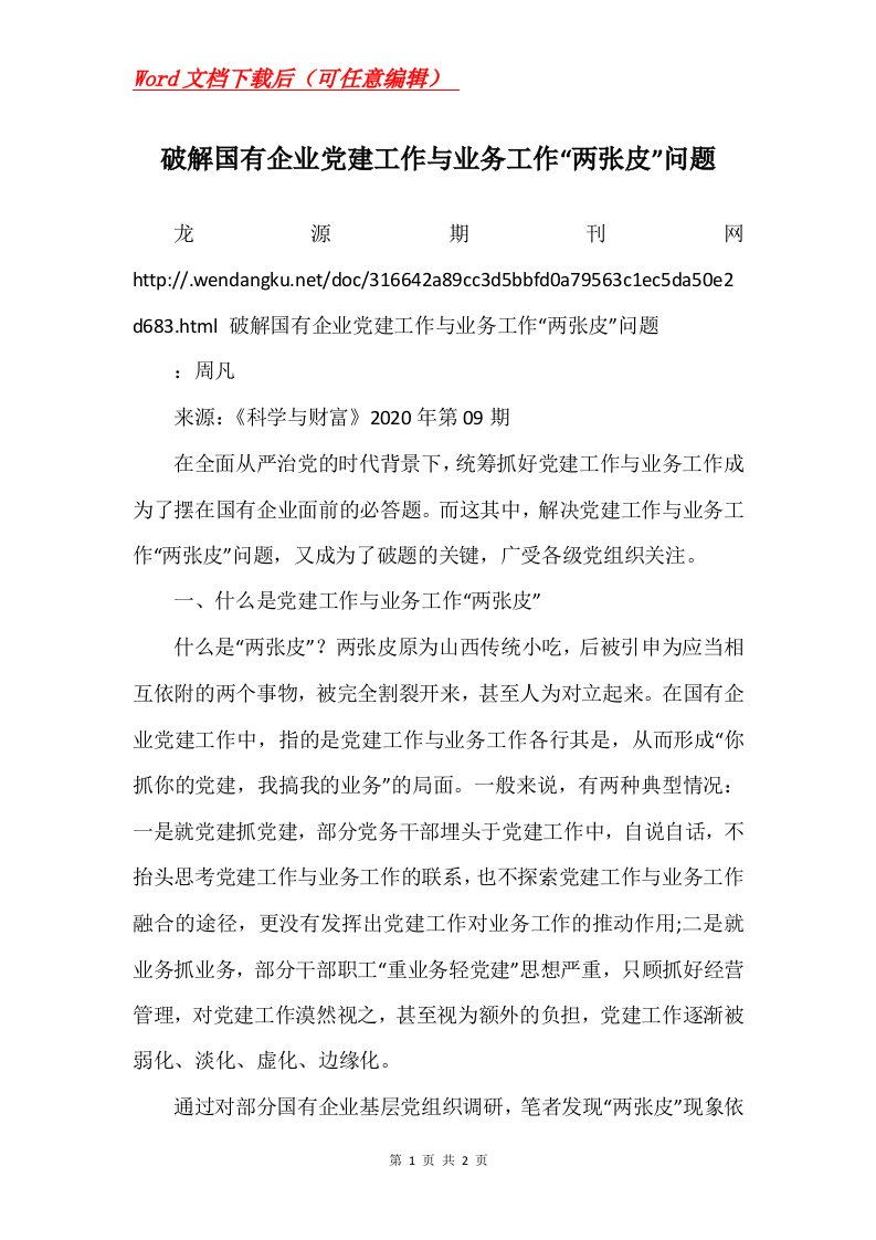 破解国有企业党建工作与业务工作两张皮问题