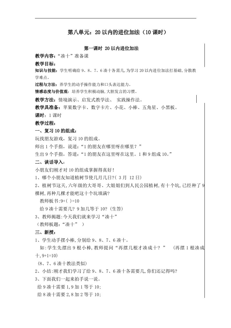 2014年人教版一年级上册第八单元《20以内的进位加法》教案（共10课时）