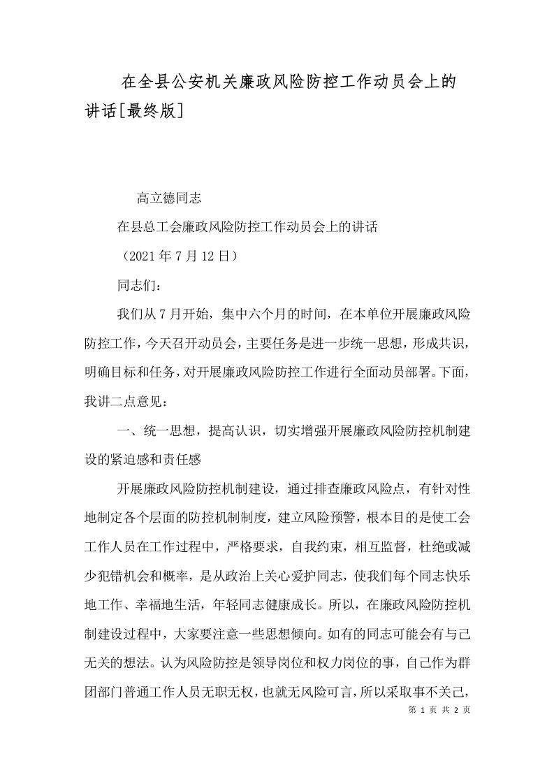 在全县公安机关廉政风险防控工作动员会上的讲话最终版