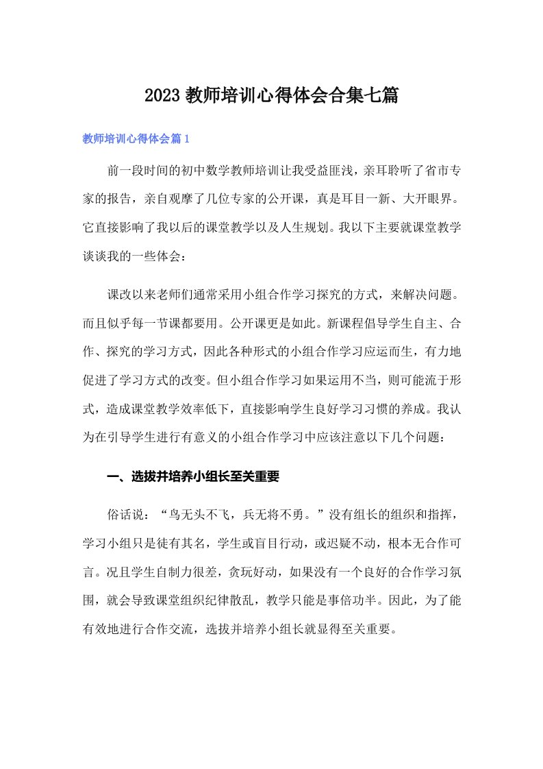 （可编辑）2023教师培训心得体会合集七篇