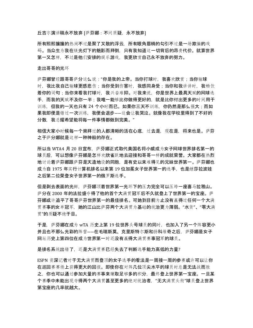 丘吉尔演讲稿永不放弃萨芬娜不问质疑永不放弃