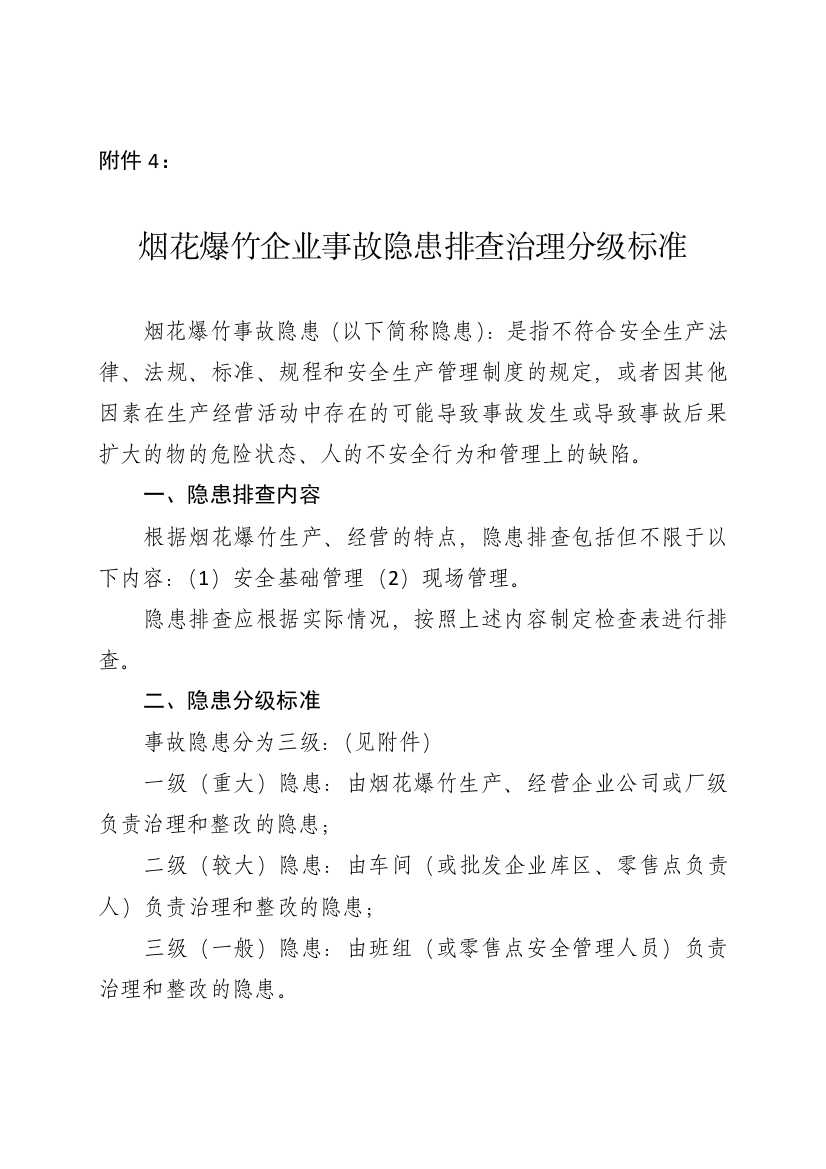 爆竹企业事故隐患排查治理分级标准