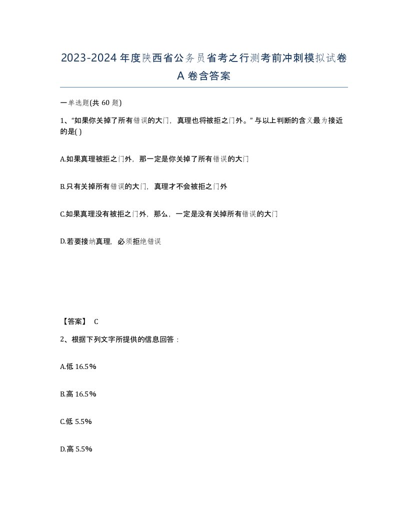 2023-2024年度陕西省公务员省考之行测考前冲刺模拟试卷A卷含答案