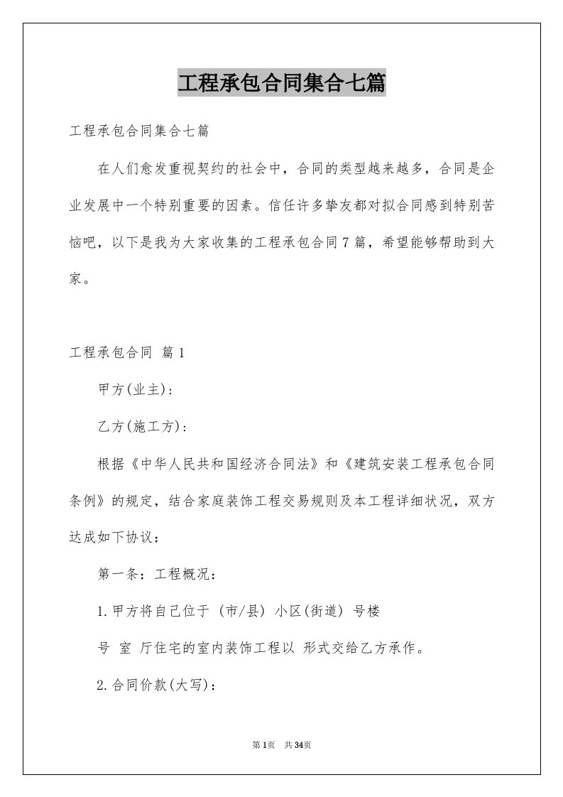 工程承包合同集合七篇例文