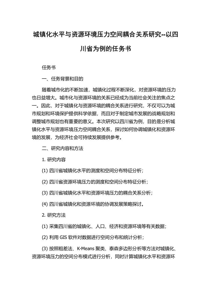 城镇化水平与资源环境压力空间耦合关系研究--以四川省为例的任务书