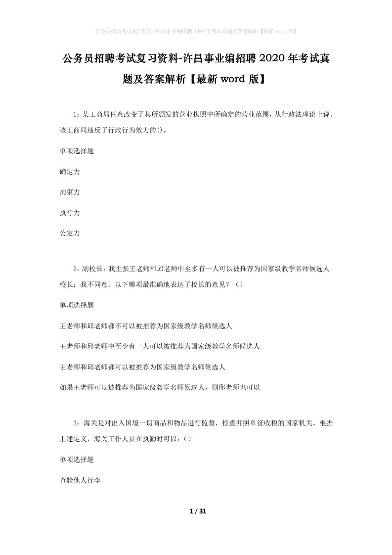 公务员招聘考试复习资料-许昌事业编招聘2020年考试真题及答案解析最新word版_1