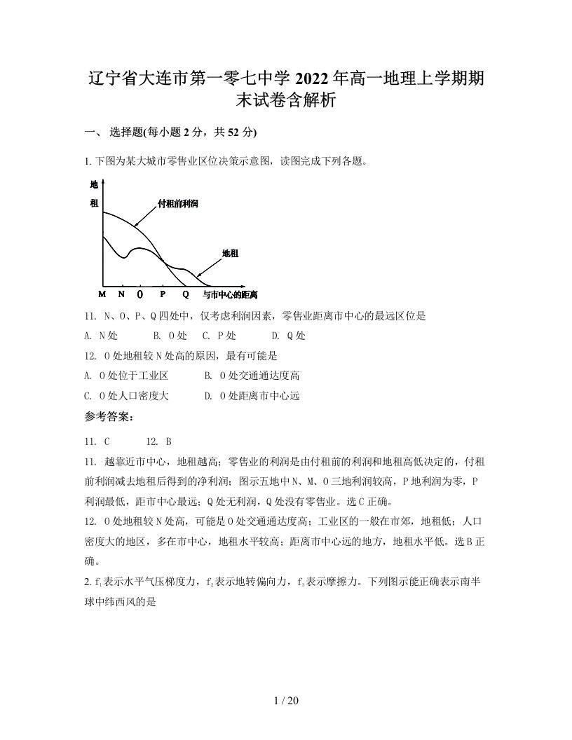 辽宁省大连市第一零七中学2022年高一地理上学期期末试卷含解析