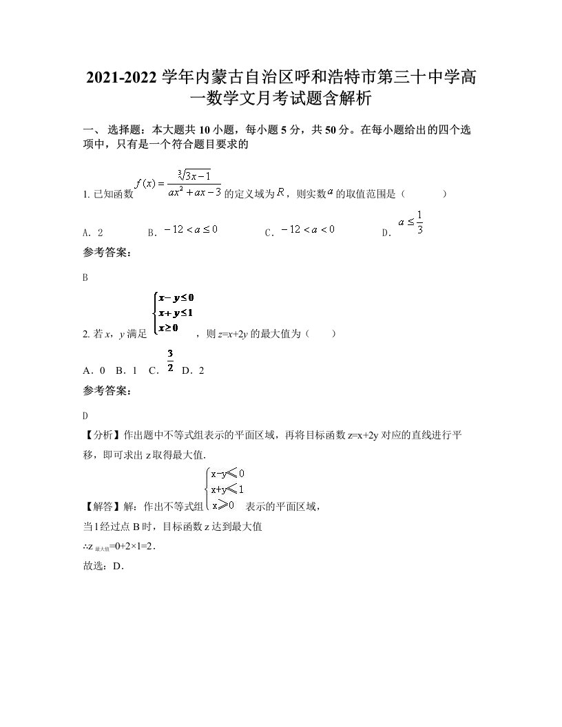 2021-2022学年内蒙古自治区呼和浩特市第三十中学高一数学文月考试题含解析