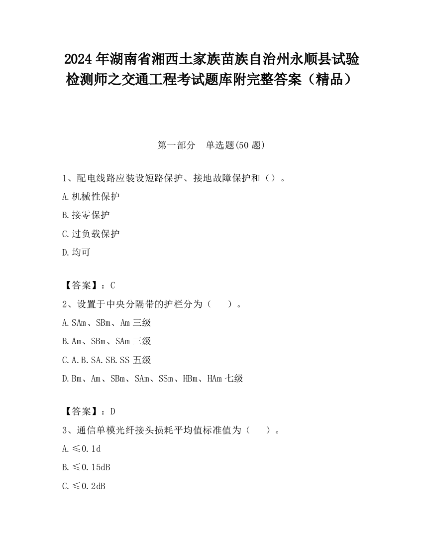 2024年湖南省湘西土家族苗族自治州永顺县试验检测师之交通工程考试题库附完整答案（精品）