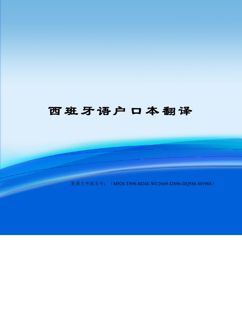 西班牙语户口本翻译