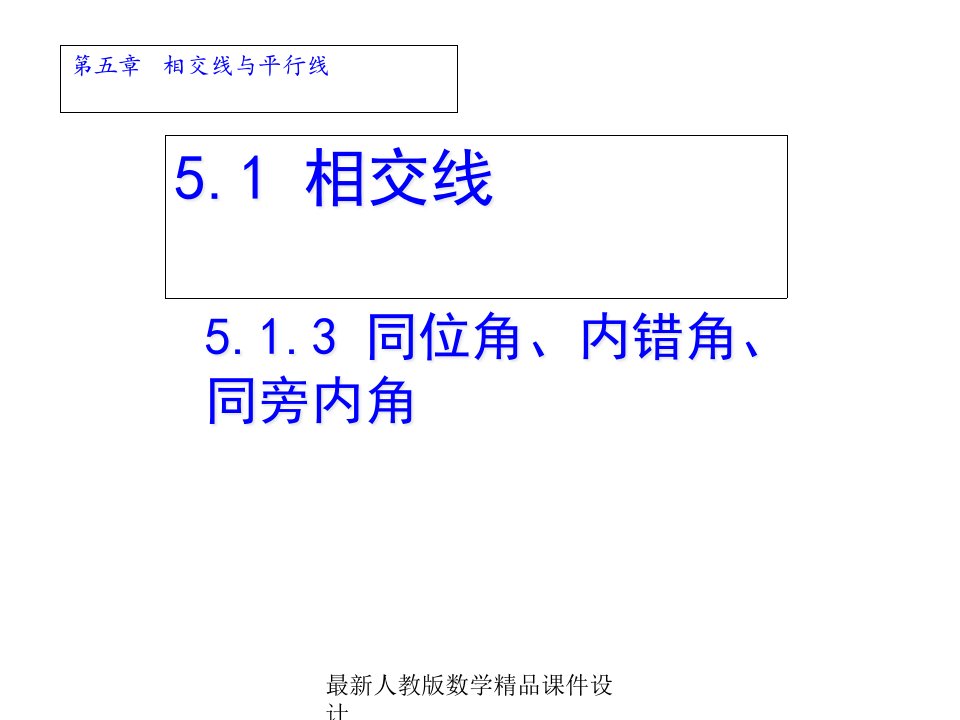 人教版七年级下册数学ppt课件5.1.3同位角、内错角、同旁内角